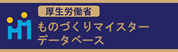 ものずくりマイスターデータベース