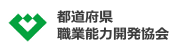 都道府県職業能力開発協会